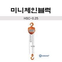 한성 미니 체인블럭 HSC-0.25 중량3.5kg 0.25톤, 1개