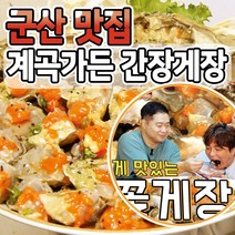 군산 맛집 계곡가든 간장게장1kg, 1kg, 1개
