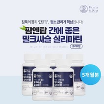 간 건강 관리 알콜 분해 독소 ALT AST 수치 감소 에 좋은 밀크 씨슬 실리마린 비타민 B 셀렌 아연 복합 먹는 영양제, 5BOX(5개월분)