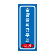 중량물취급주의 지시 긴사각형 산업안전스티커 OR 포맥스 라벨, 스티커