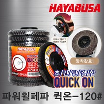 하야부사/파워휠페파(QUICKON)/120#-4