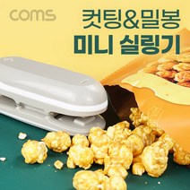 [JA003] Coms 미니 실링기 커팅기 초소형 가정용 휴대용 야외활동 캠핑 과자 봉지 봉투 필름 비닐 밀봉기 접착기 컷팅 포장