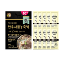 당신의부엌 한우 사골 곰탕 농축엑기스 진한 국물 HACCP 즉석곰탕, 140g, 5개