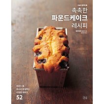 [밀크북] 북핀 - 촉촉한 파운드케이크 레시피 : 파운드 틀 하나로 완성하는 다양한 케이크 52
