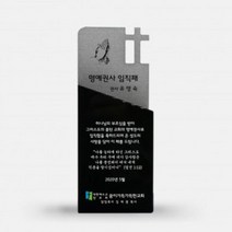 KPH471610상패 집사 크리스탈 십자가 338 art 안수패 장식 임직패