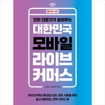 대한민국 모바일 라이브커머스 + 미니수첩 증정, 김상민, 매일경제신문사