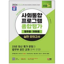 하나북스퀘어 2024 SD에듀 사회통합프로그램 종합평가 영주용귀화용 실전 모의고사 무료 동영상 강의23년 최신 평가 문항과 법무부 공인 교재 완벽 반영