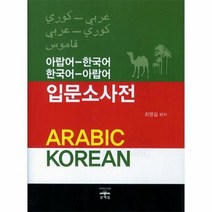 아랍어 한국어 한국어 아랍어 입문 소사전, 상품명