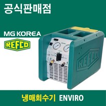 레프코 ENVIRO 냉매회수기