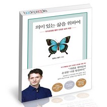 의미 있는 삶을 위하여 수오서재 알렉스 룽구 책, 단품
