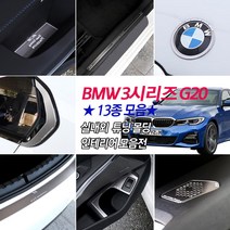 JS automotive BMW 3시리즈 G20 전용 알루미늄 도어캐치 컵홀더 스텝 휀다 트렁크 범퍼 시거잭 핸들 포인트엠블럼 몰딩 차량 튜닝 악세사리 몰딩, 12_실버 트렁크 가니쉬-1P