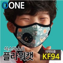 KF94 마스크 새부리형 아동 어린이 초등 중형 고양이 미세먼지 황사 방역 밸브형 겨울 방한 명품 연예인 패션 컬러 면 천 숨쉬기편한 귀안아픈 국산 6mask 플라워캣 M, 식스마스크 플라워캣 M(7세이상 초등저학년 권장)