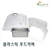 플란따 PC 돔 뚜껑 커버 슬라이드 투명 덮개 밧드 밧트, 06.슬라이드-1/2(340X280X110), 1개