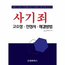 사기죄 고소장 진정서 해결방법, 상품명