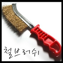 온라인철물샵 이태리철브러쉬 쇠브러쉬 칫솔브러쉬 녹제거