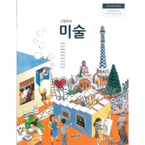 고등학교 미술 씨마스 조익환 교과서 2022사용 최상급, 예체능