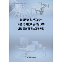 미래산업을 선도하는 드론 및 개인이동수단(PM) 시장 동향과 기술개발전략, 편집부 편, KIB케이아이비