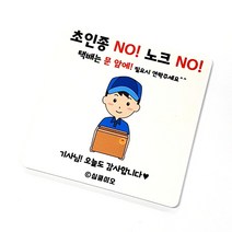 심쿵이오 초인종 방지 현판