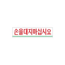 손을대지마십시요 손대지마시오 사인 금지 경고 180x45x2 1개입, 2개