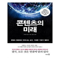 유니오니아시아 콘텐츠의 미래