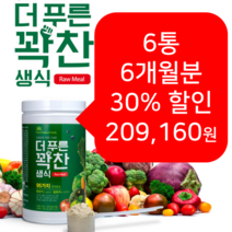 더푸른 동결건조 생식가루 든든한 한끼 아침대용 선식쉐이크 식사대용선식 6통 40%, 꽉찬생식 3통+1통 (59800원 할인), 6개