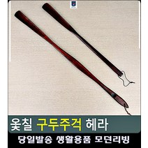 옻칠 리빙소품 패션잡화 신발장 구두주걱 신발악세사리 특이한물건 생활소품 여성잡화 슈구, 대