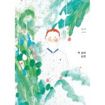 백 살이 되면, 사계절, Dear 그림책