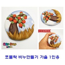 [Spring] 비누만들기 쪼물락 1인용 5345725EA, 쿠팡 친구얼굴, 쿠팡 본상품선택
