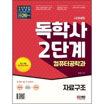 [3시이전 당일출발] 시대에듀 독학사 컴퓨터공학과 2단계 자료구조