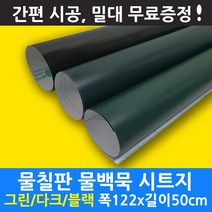 무광 물칠판 물백묵 칠판시트지 그린/다크/블랙 칠판시트, 그린