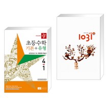 (서점추천) 디딤돌 초등수학 기본 유형 4-1 (2023년) + 영재사고력 수학 1031 초급 A (수 연산) (전2권), 디딤돌교육 학습