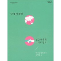 국제관계학: 인간과 세계 그리고 정치, 박영사