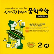 숨마쿰라우데 중학 수학 개념기본서 2-상 (2022년) : 새교육과정, 이룸E&B, 수학영역