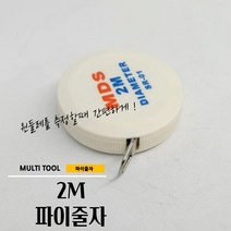 매끼니 파이 줄자 지름 월둘레 측정 가능 산업 공업 다용도 줄자 2M 2미터