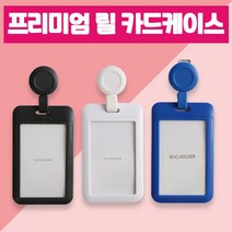 플라스틱 릴홀더 일체형 릴케이스 사원증케이스 학생증 회원증 출입증 목걸이줄, 블랙