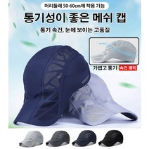 속건 차양 모자 통기성이 좋은 메쉬 캡 50-60cm 속건/얇음/통기/메쉬