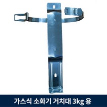 가스식 소화기 3kg 거치대 벽걸이형