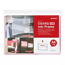 아트사인 8854 인포프레임 A4 가로/게시판