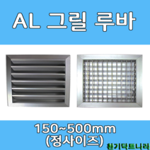 알루미늄 루바 그릴 갤러리창 환기구, 500 X 500, 그릴(내경)