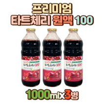 프리미엄 타트체리 원액 100% 1L x 3병, 3개