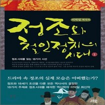 새책-스테이책터 [정조와 철인정치의 시대 1] 정조 시대를 읽는 18가지 시선-이덕일 지음, 정조와 철인정치의 시대 1