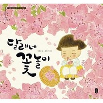 책읽는곰 달래네 꽃놀이 - 화전놀이[양장] (우리문화그림책 온고지신 시리즈 19), 단품