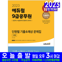 9급 공무원 사회 단원별 기출 예상 문제집 책 교재 2023, 에듀윌
