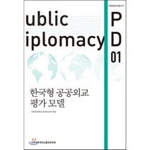 [이화여자대학교출판문화원]한국형 공공외교 평가 모델(이화공공외교총서 1), 이화여자대학교출판문화원, 이화여자대학교 공공외교센터 편저