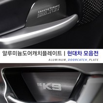 현대 전차종 도어캐치 모음 알루미늄 헤어라인 튜닝용품 그랜저 맥스크루즈 싼타페 벨로스터 쏘나타 팰리세이드 에쿠스 제네시스 용품, 제네시스 쿠페(2P)