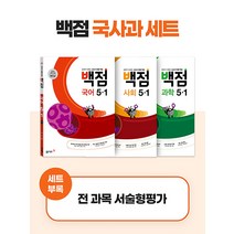 백점 시리즈 국사과 세트 초등 5-1 (전3권) (2023) : 국어 사회 과학, 동아출판(참), 초등5학년