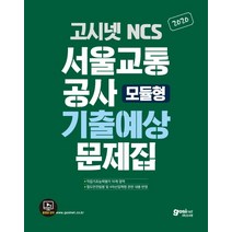 고시넷 NCS 서울교통공사 기출예상문제집(모듈형)(2020):직업기초능력평가 10개 영역 철도안전법령 및 4차산업혁명 관련 내용 반영