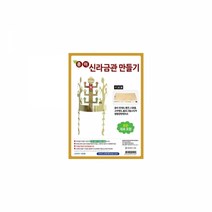 [ClDS-212]유니아트 종이신라금관만들기, 본상품, 상세페이지 참조