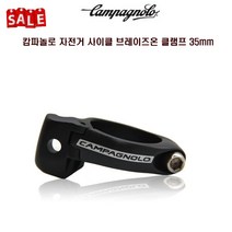 가격할인 캄파놀로 자전거 브레이즈온 클램프 35mm