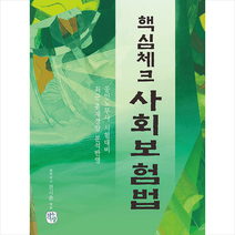 청출어람 핵심체크 사회보험법 +미니수첩제공